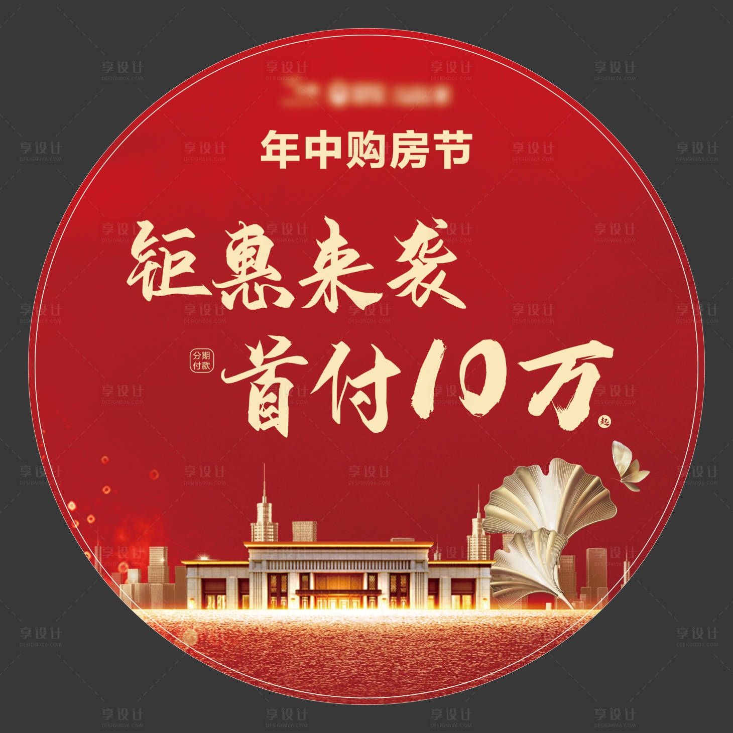源文件下載【享設(shè)計(jì)】搜索編號(hào)：77730001611648381【地產(chǎn)紅色地貼海報(bào)】