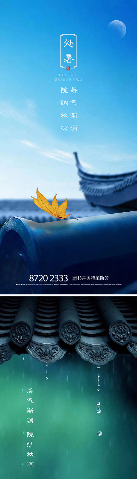 源文件下载【处暑中式海报】编号：67200001663011064