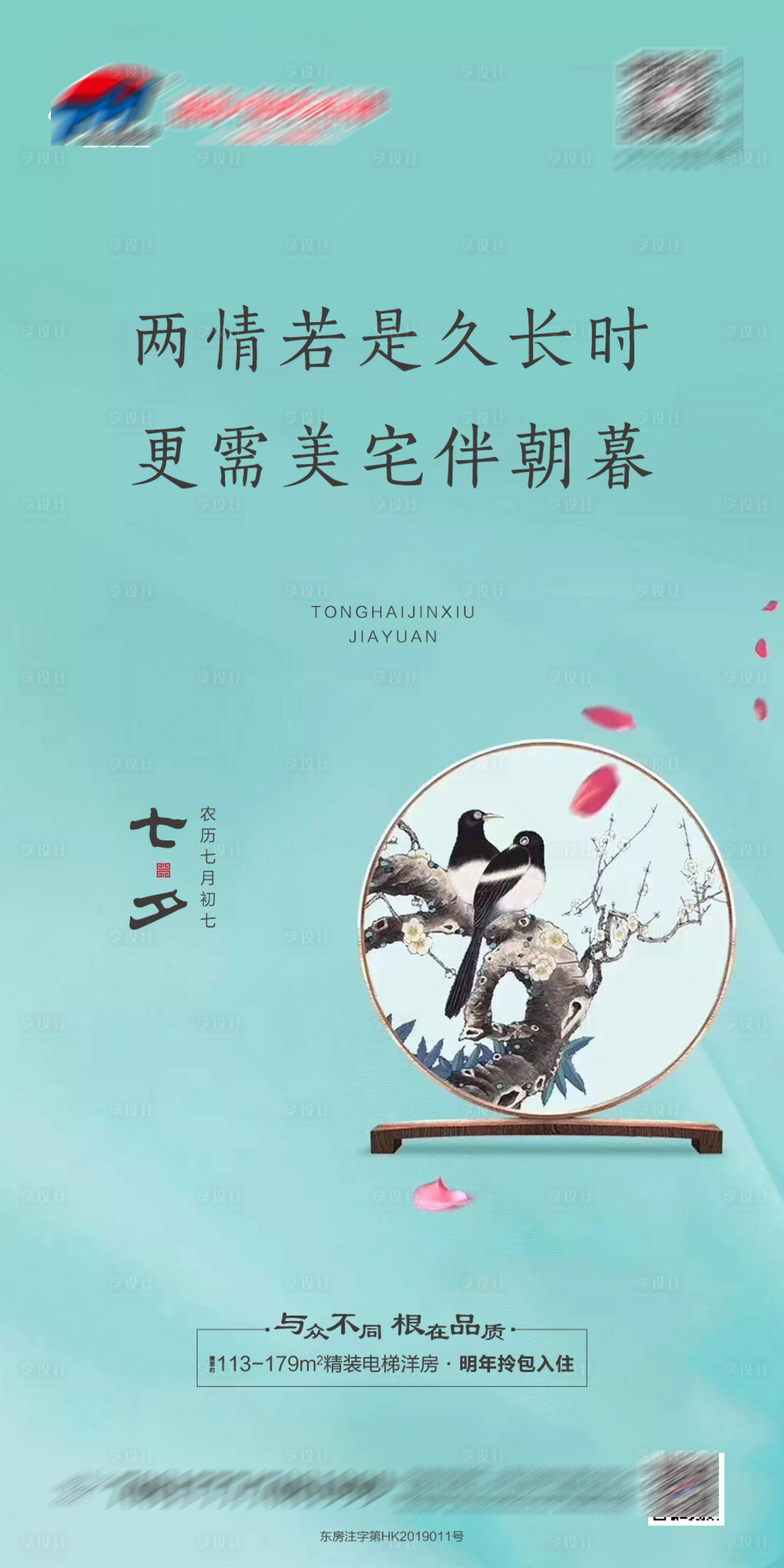 源文件下载【享设计】搜索编号：67060001735523322【地产七夕情人节海报】