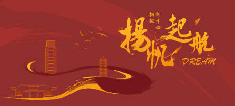 源文件下載【揚(yáng)帆起航背景板】編號(hào)：57850001661309440