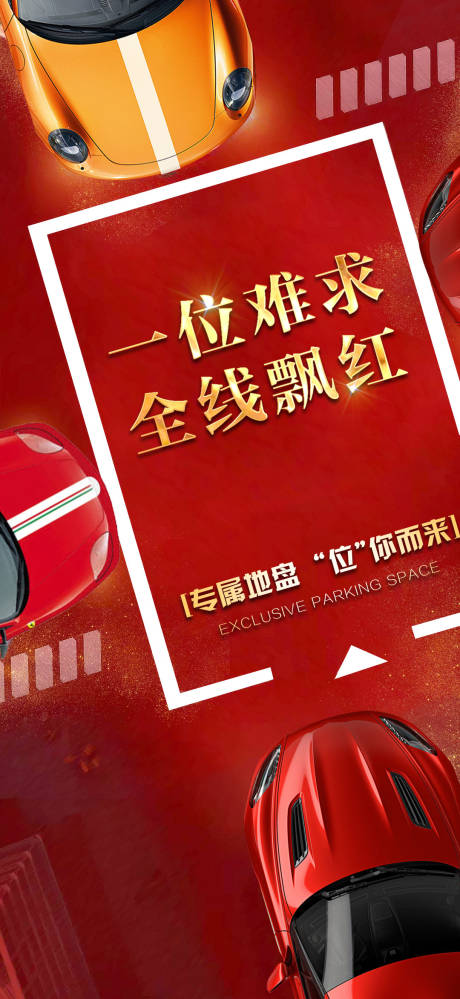源文件下载【享设计】搜索编号：97200001751975613【车位海报】