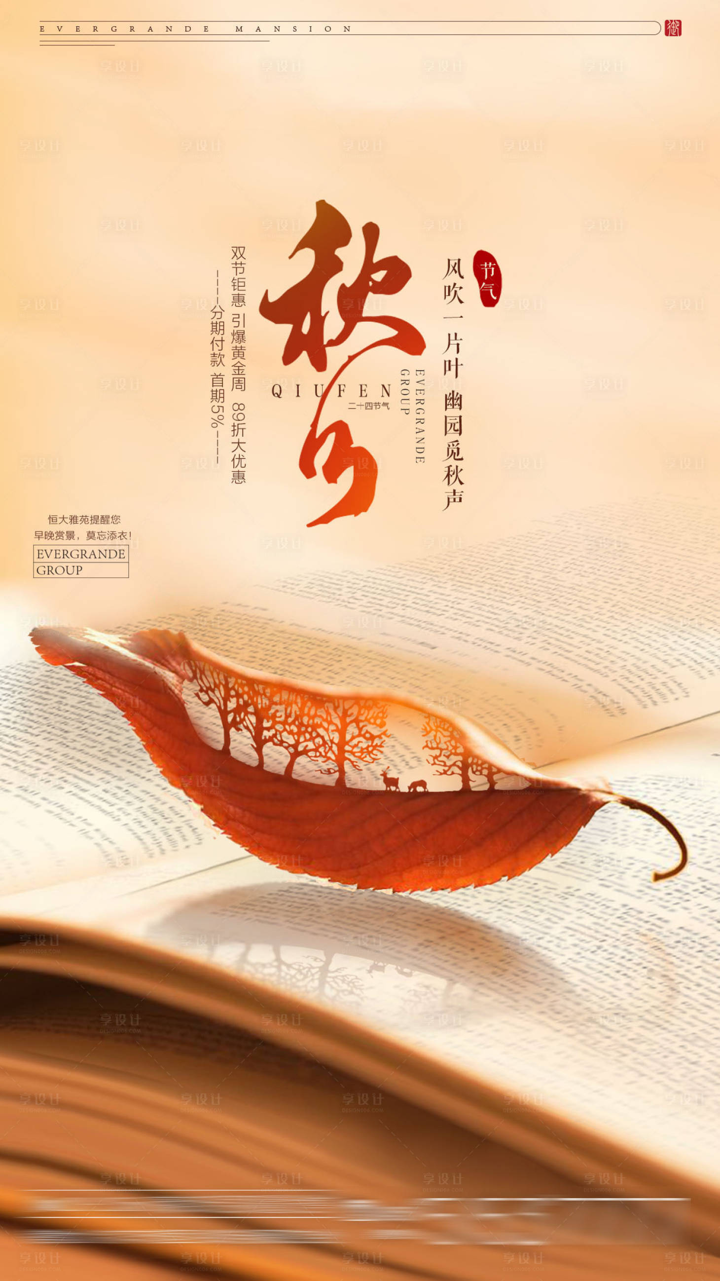 源文件下載【秋分節氣移動端海報】編號：59680001828478709