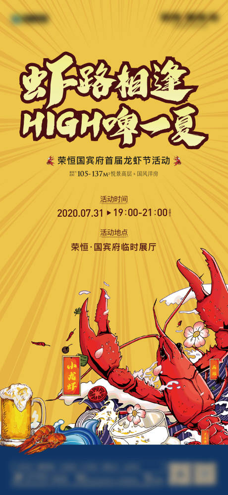 编号：20200803105054848【享设计】源文件下载-地产龙虾节活动海报