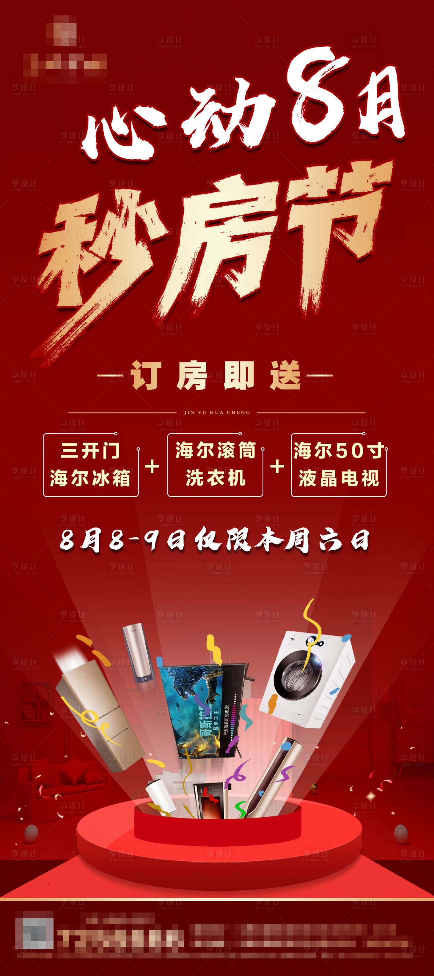 源文件下載【享設計】搜索編號：13890001679387603【地產秒房節暖場活動海報】