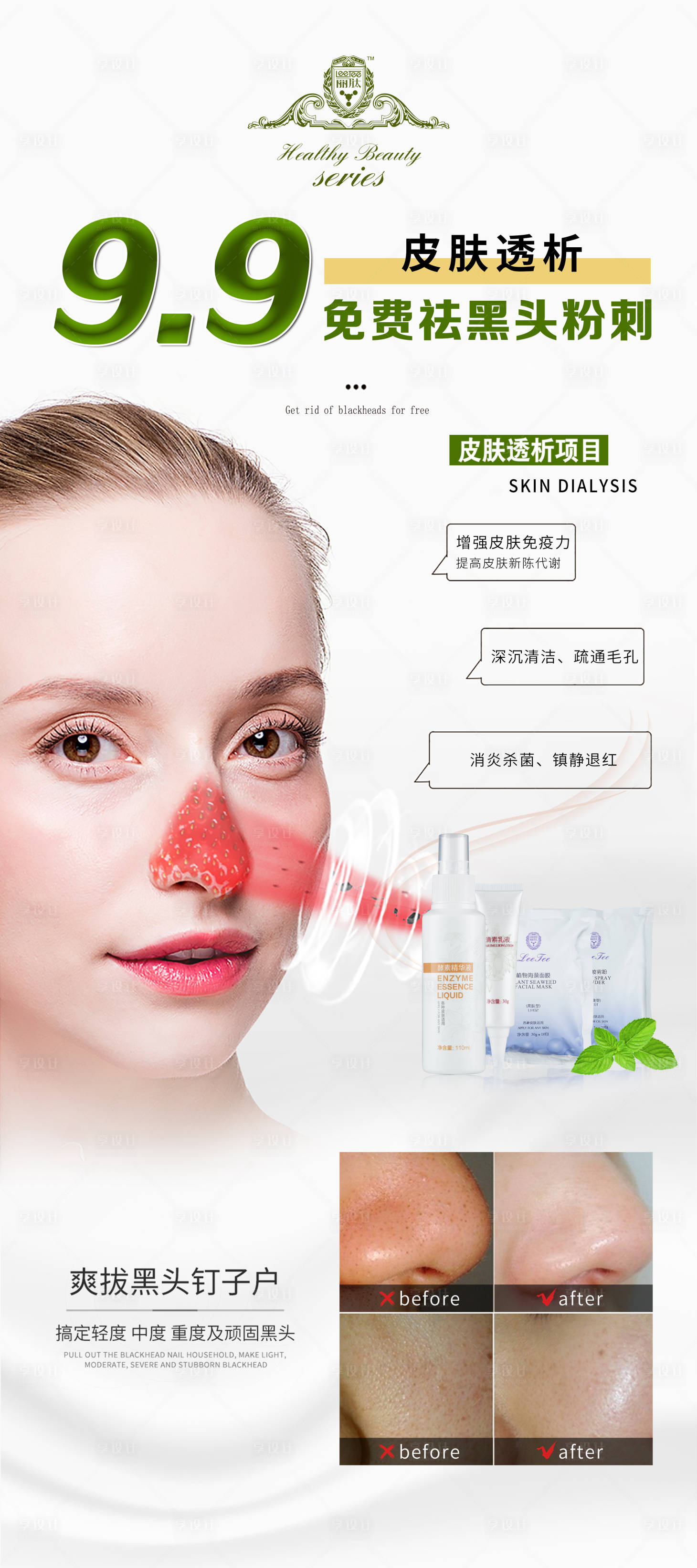 源文件下载【享设计】搜索编号：80940001787137730【简约美容护肤去黑头展架易拉宝】