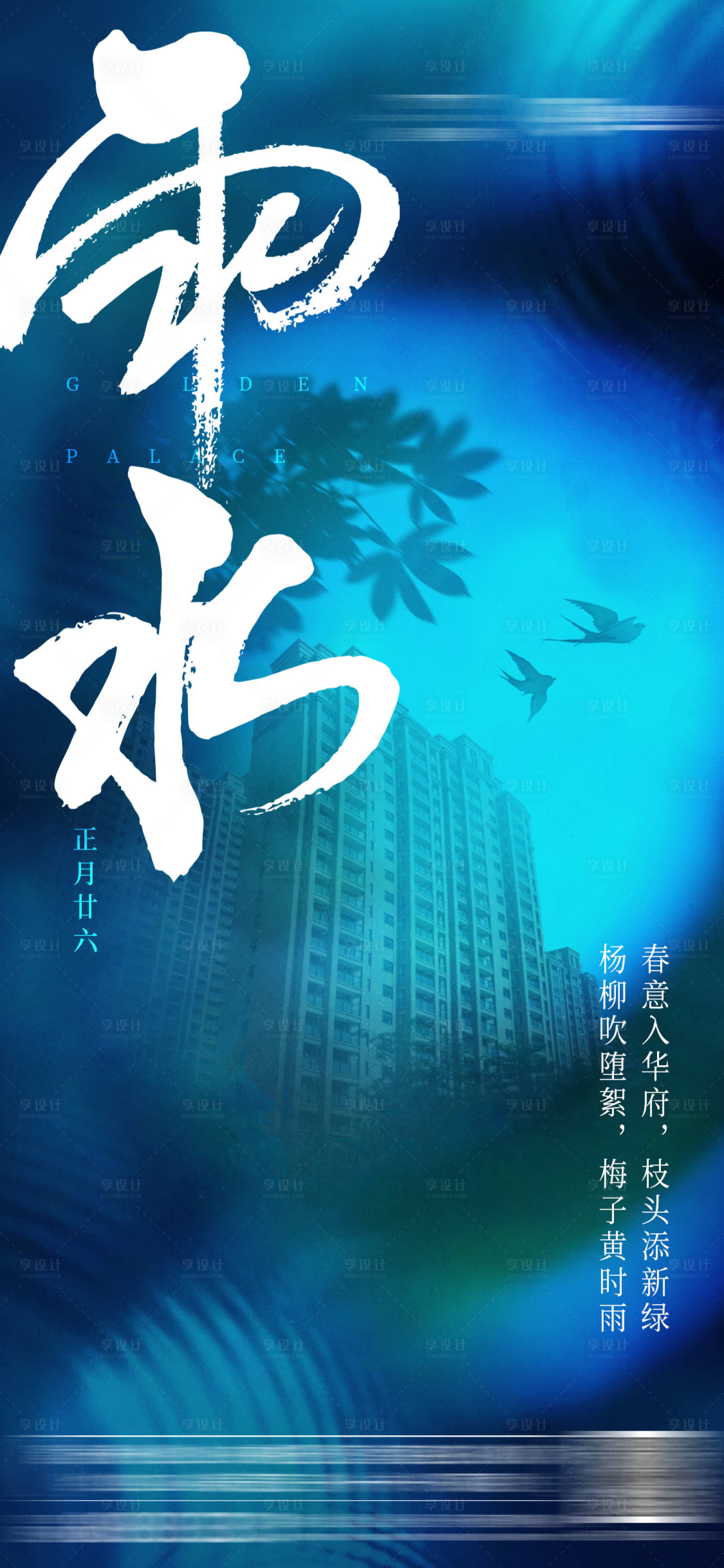 源文件下载【享设计】搜索编号：22650001748646481【地产雨水节气海报】