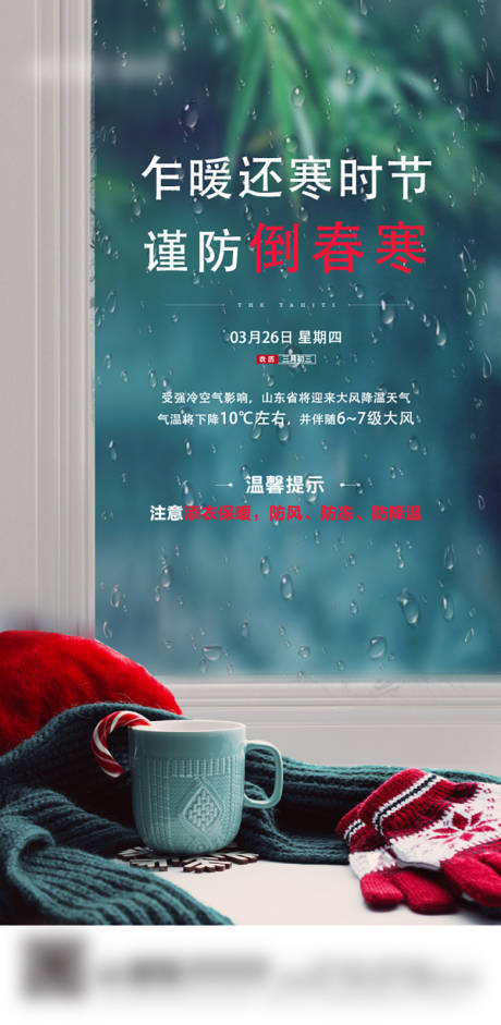 源文件下载【降温降雨天气提示海报】编号：79860001606318530