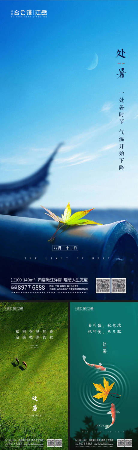 源文件下載【地產二十四節氣處暑海報】編號：59010001697703795