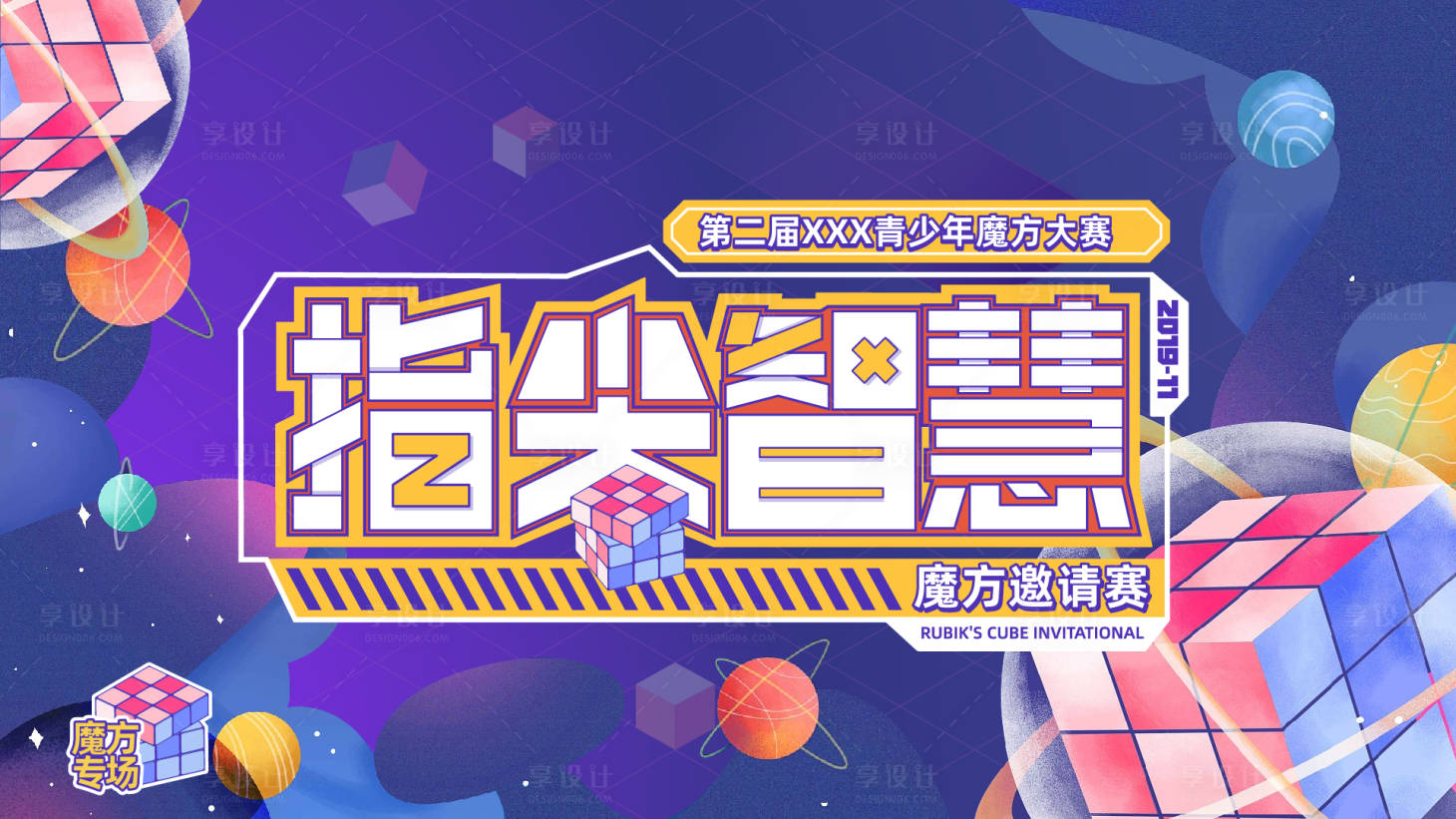 源文件下載【青少年魔方大賽活動展板】編號：48300001821422507