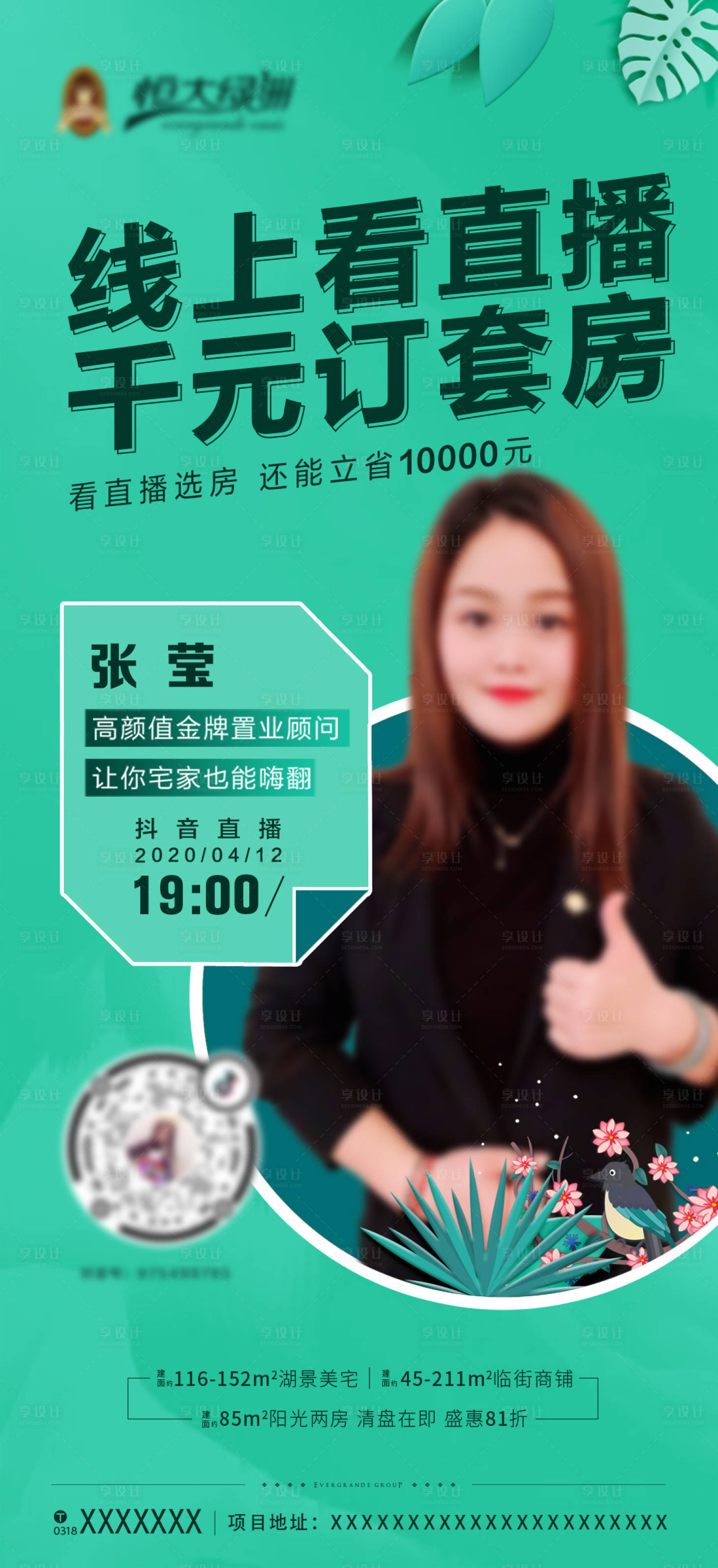 源文件下載【享設計】搜索編號：77790001688474620【地產抖音直播人物海報】