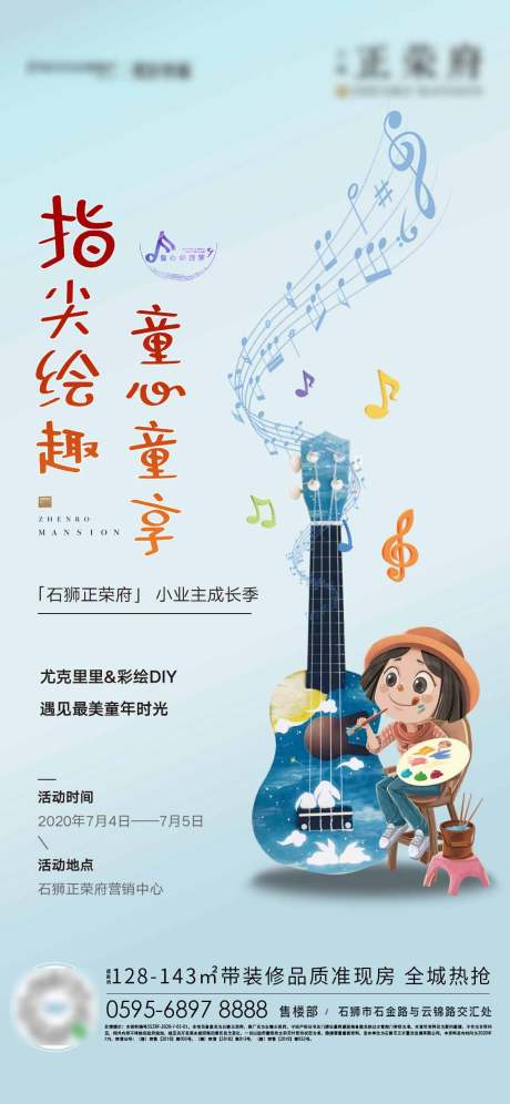 源文件下载【地产尤克里里彩绘DIY活动海报】编号：60000001678996651