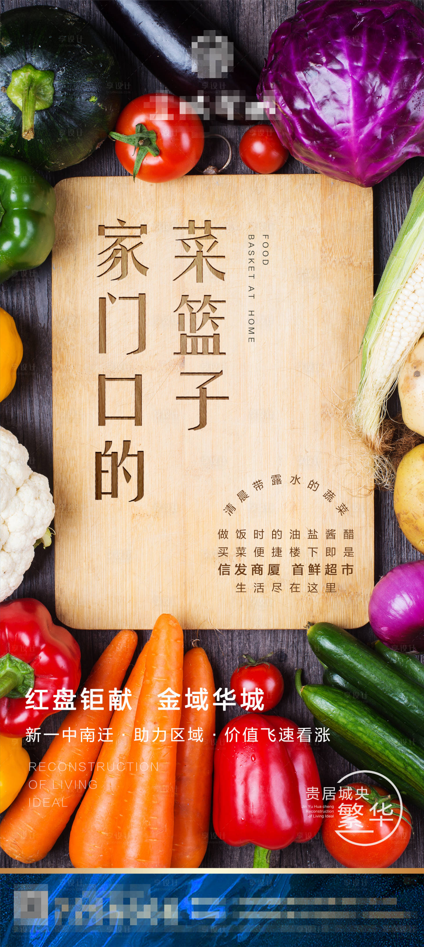 源文件下载【享设计】搜索编号：11320001745437782【地产买菜便捷价值点海报】