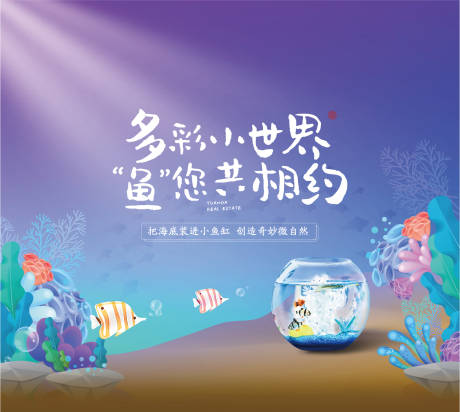 源文件下载【房地产鱼缸暖场活动展板】编号：14950001692514894