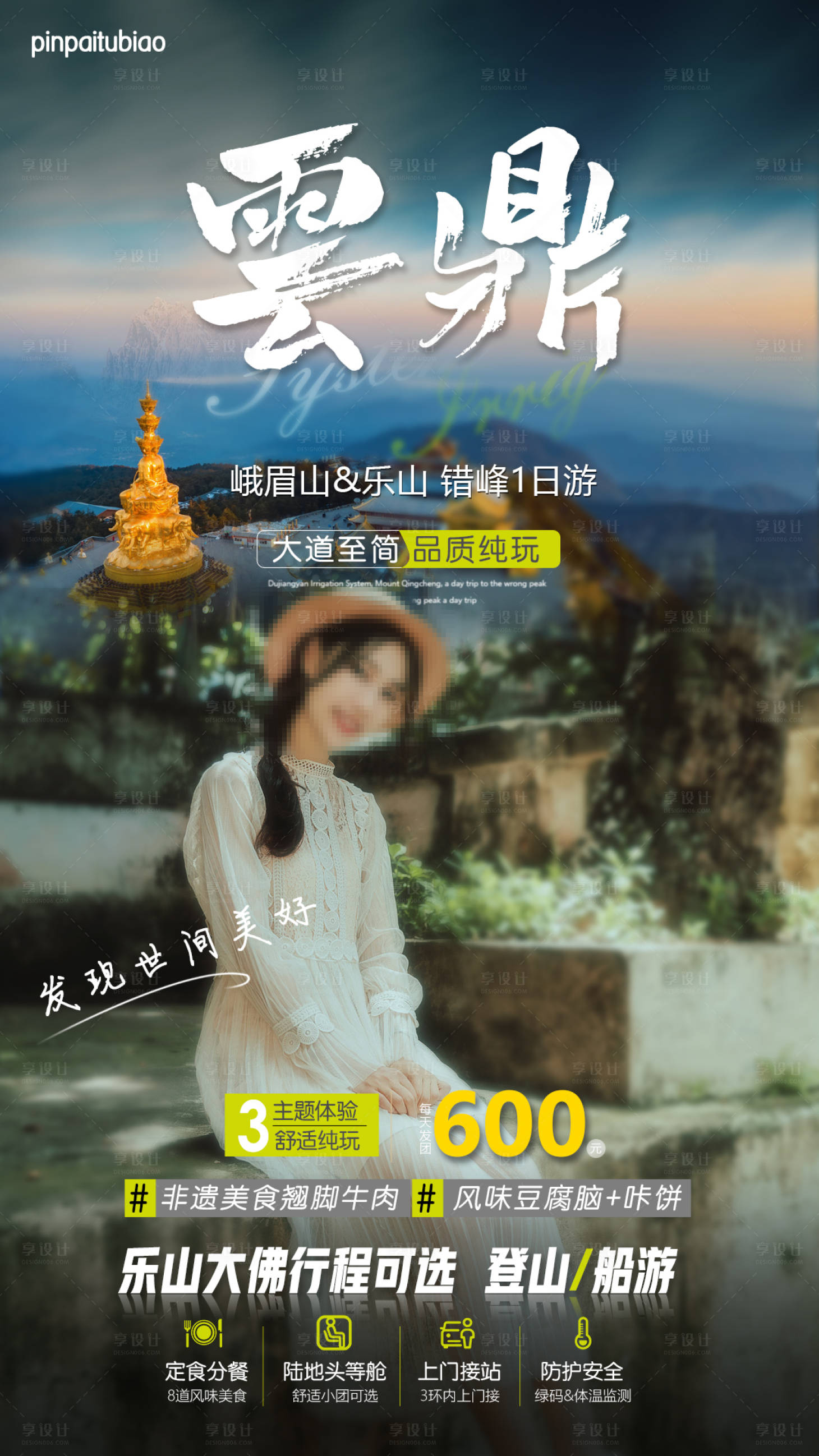 源文件下載【享設計】搜索編號：98710001662492803【峨眉樂山旅游海報】