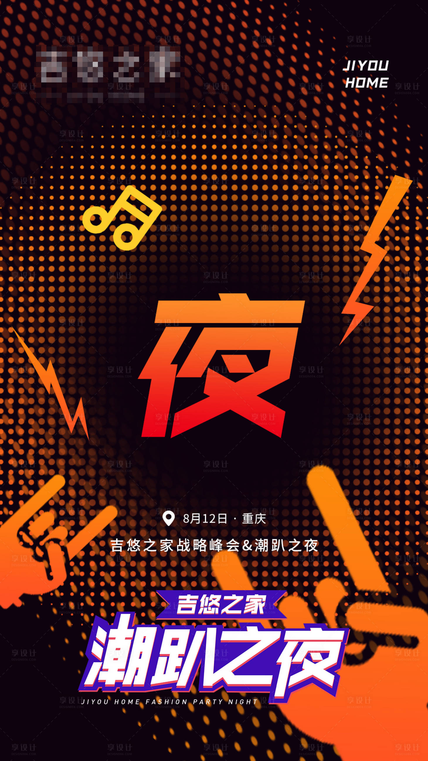 源文件下载【享设计】搜索编号：11320001612651520【潮趴之夜音乐派对海报】