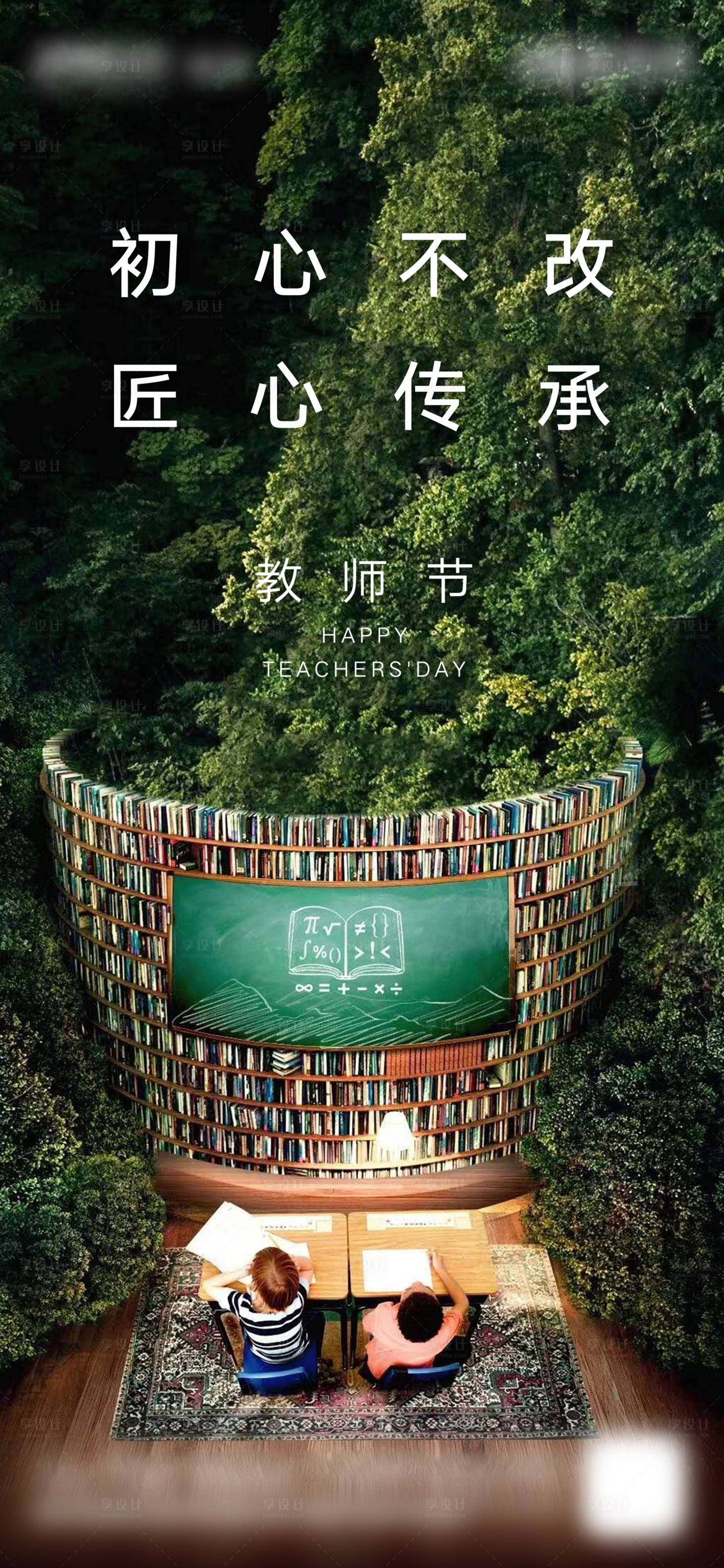 源文件下載【享設(shè)計(jì)】搜索編號(hào)：42970001822835381【地產(chǎn)教師節(jié)刷屏微信海報(bào)】
