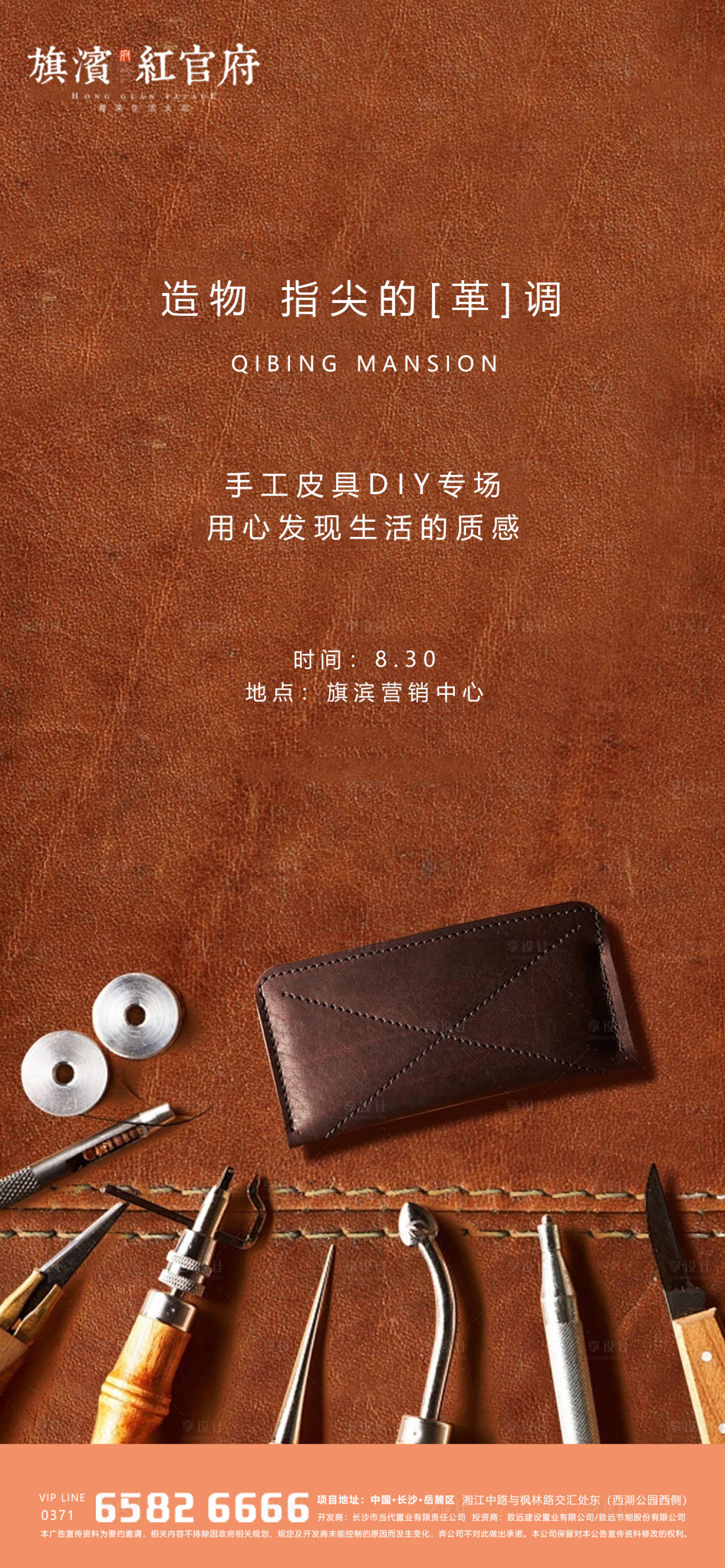 源文件下载【地产质感皮具DIY暖场活动海报】编号：62280001813618301