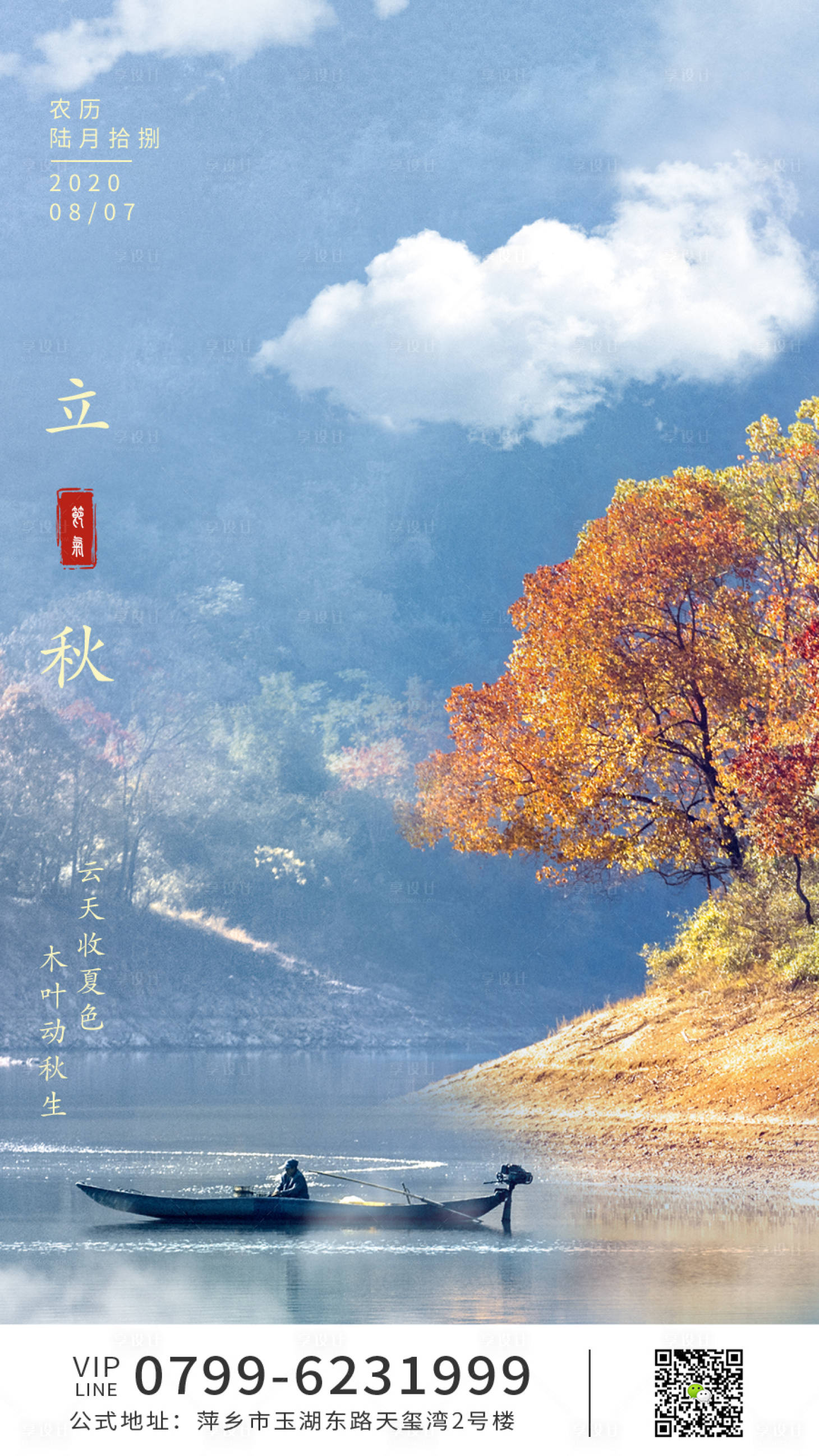 源文件下載【享設計】搜索編號：80050001580616678【立秋海報】