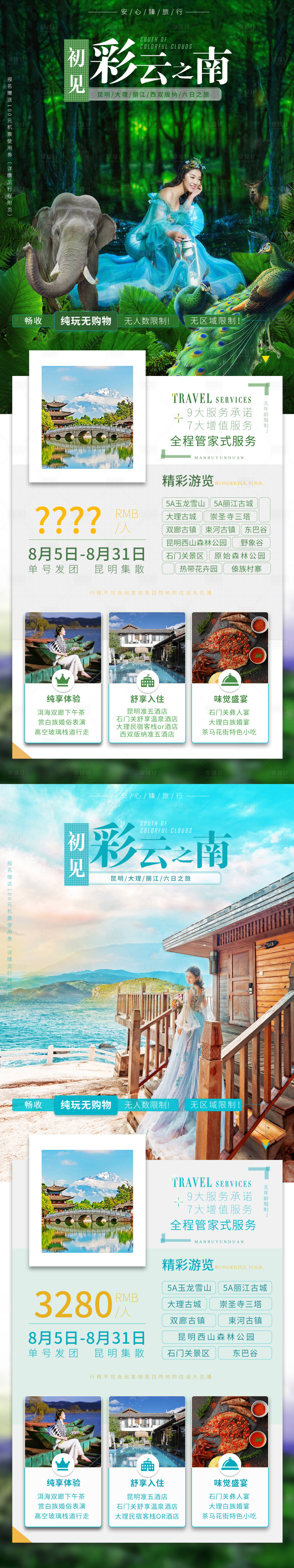 源文件下載【彩云之南云南西雙版納旅游海報】編號：20200802100931904