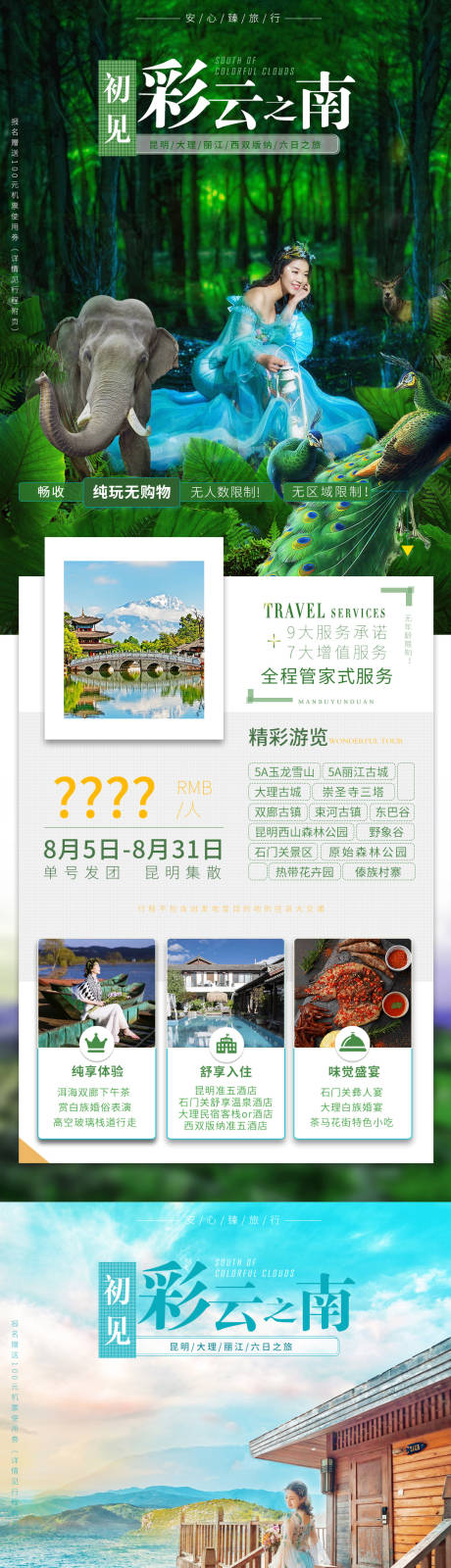 编号：20200802100931904【享设计】源文件下载-彩云之南云南西双版纳旅游海报