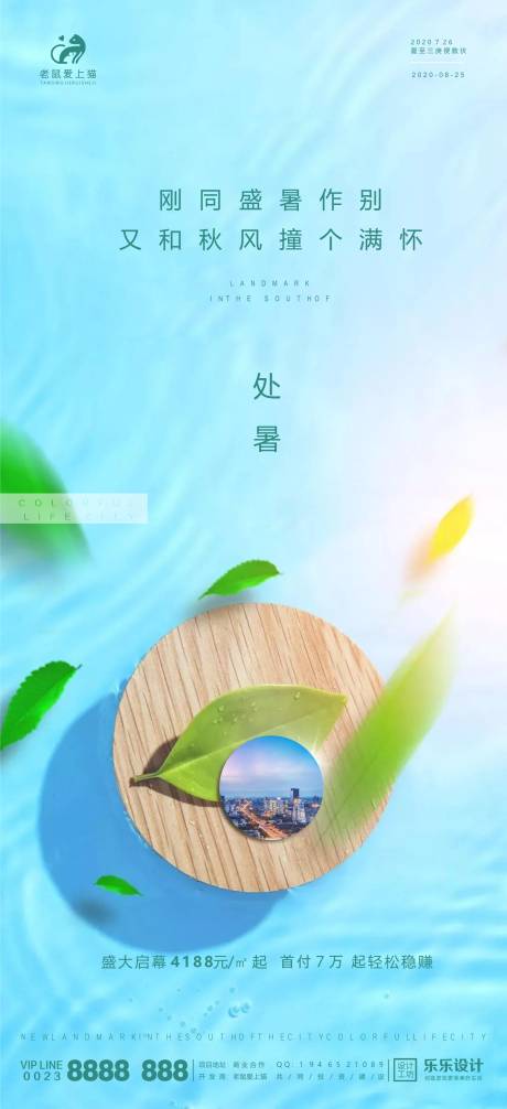 源文件下載【享設計】搜索編號：39860001695559315【處暑清涼節氣地產海報】