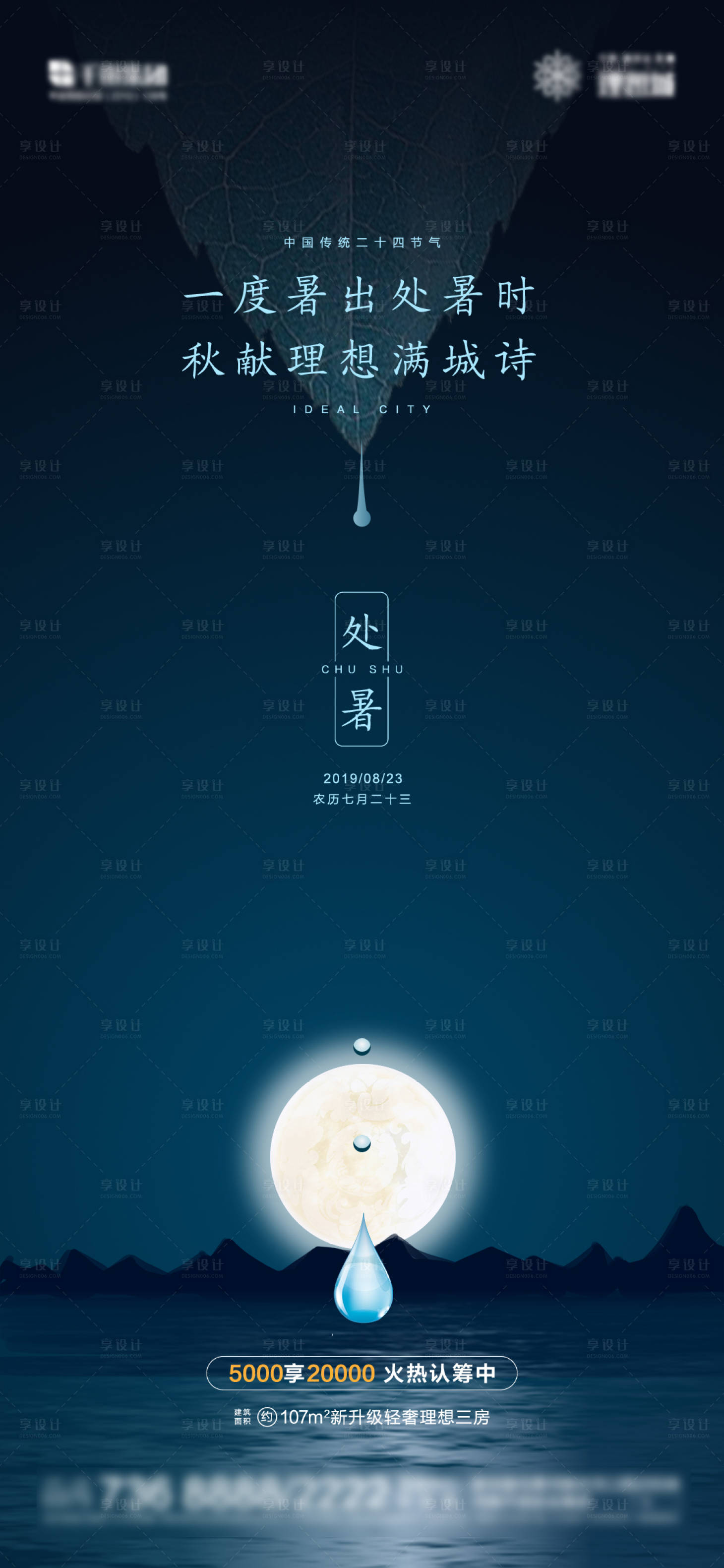 源文件下载【享设计】搜索编号：96570001761076697【处暑节气海报】