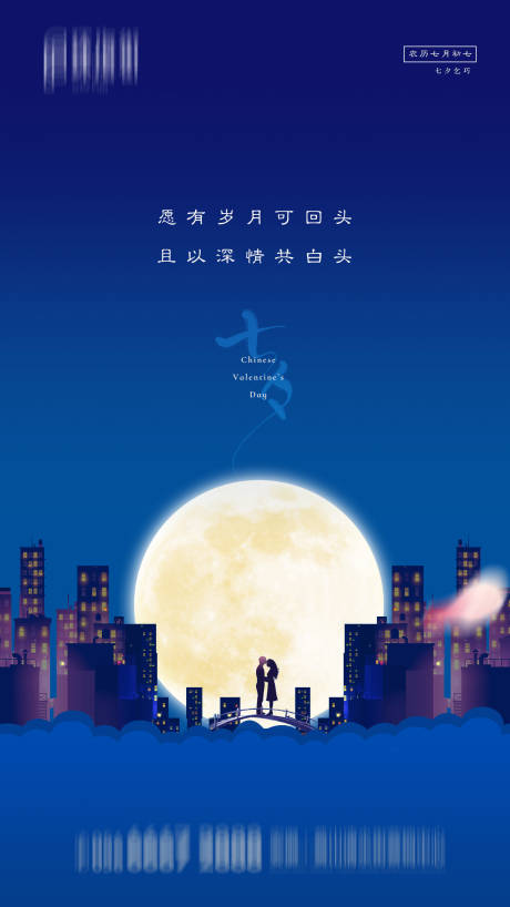 源文件下載【地產七夕節日海報】編號：90740001680516548