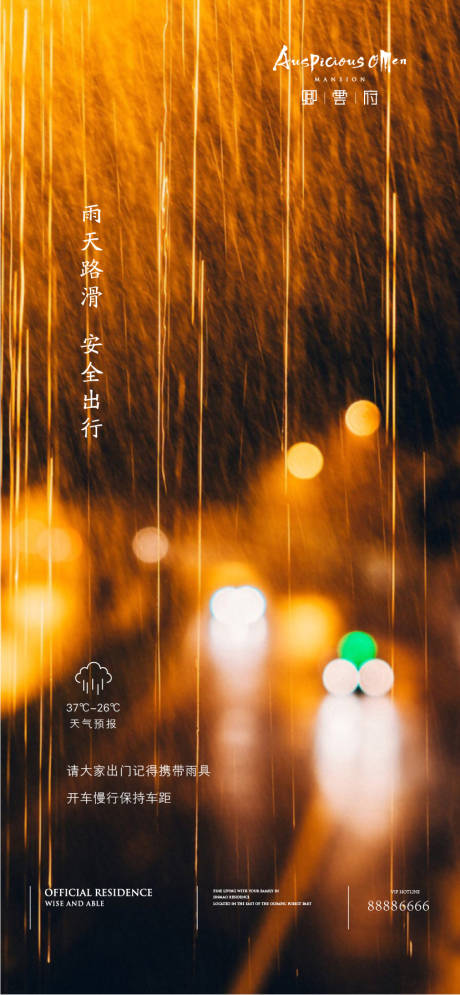 源文件下载【地产雨天提示海报】编号：66250001662534694