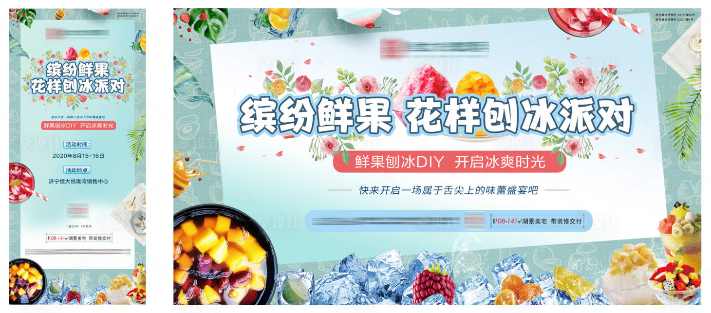 源文件下载【地产花样鲜果刨冰海报展板】编号：46510001676834885