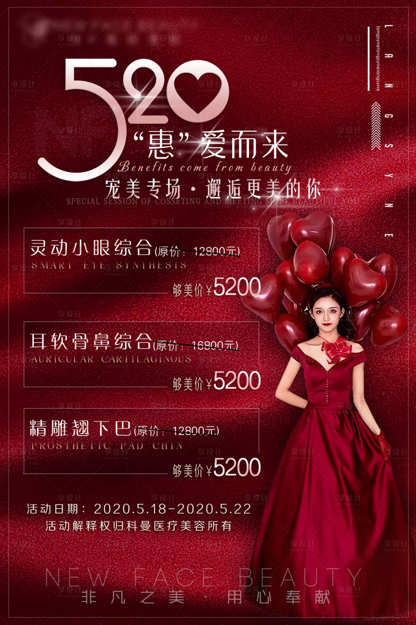 源文件下載【享設計】搜索編號：42060001624197337【醫美整形520活動海報】
