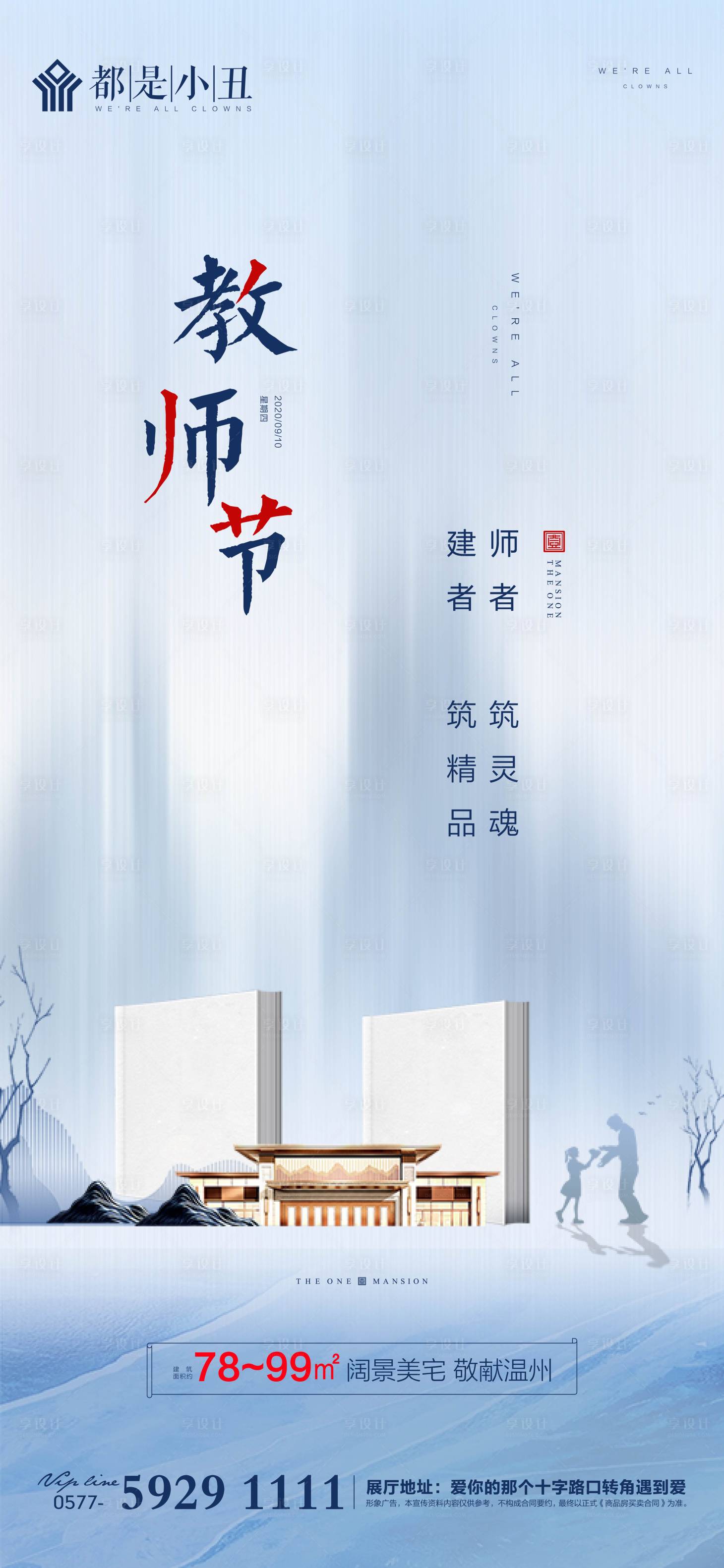 源文件下载【享设计】搜索编号：98180001757374132【地产教师节海报】