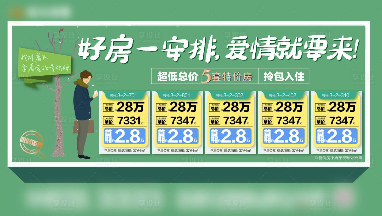 源文件下載【享設計】搜索編號：68530001756002810【橫版一口價特價房源大字報海報展板】
