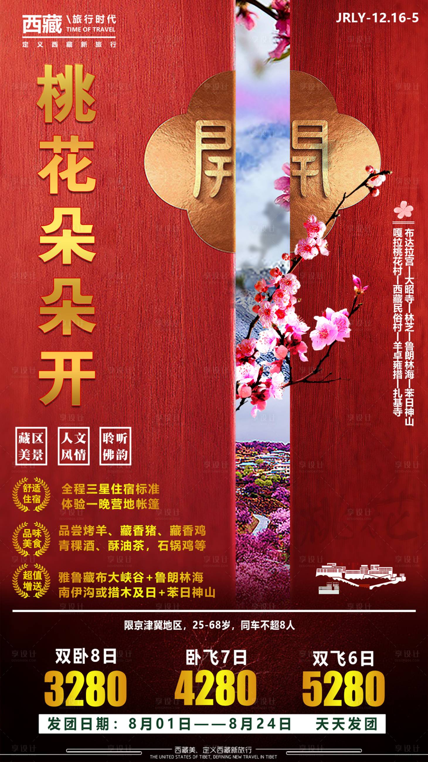 源文件下載【享設計】搜索編號：79310001774797072【桃花朵朵開西藏旅游海報】