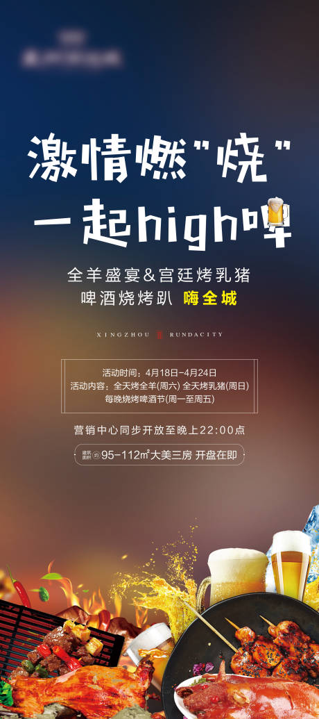 源文件下載【地產(chǎn)周末燒烤暖場(chǎng)海報(bào)】編號(hào)：19530001564868169