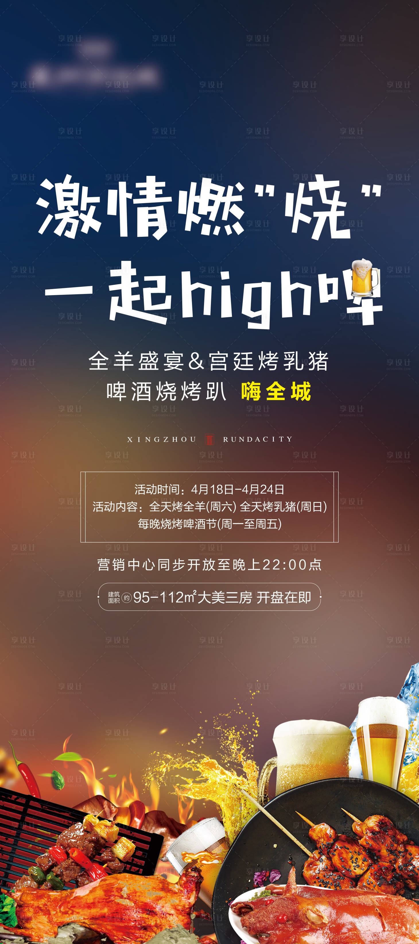 源文件下載【地產周末燒烤暖場海報】編號：19530001564868169