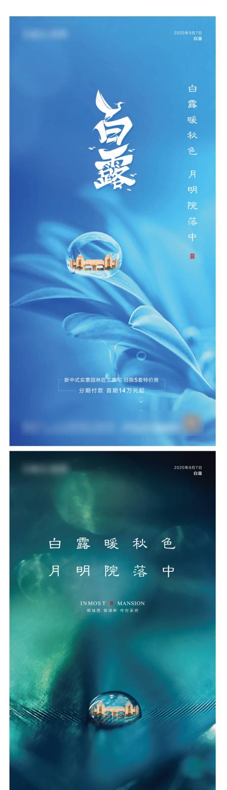 源文件下載【白露節氣移動端系列海報】編號：21800001763534654