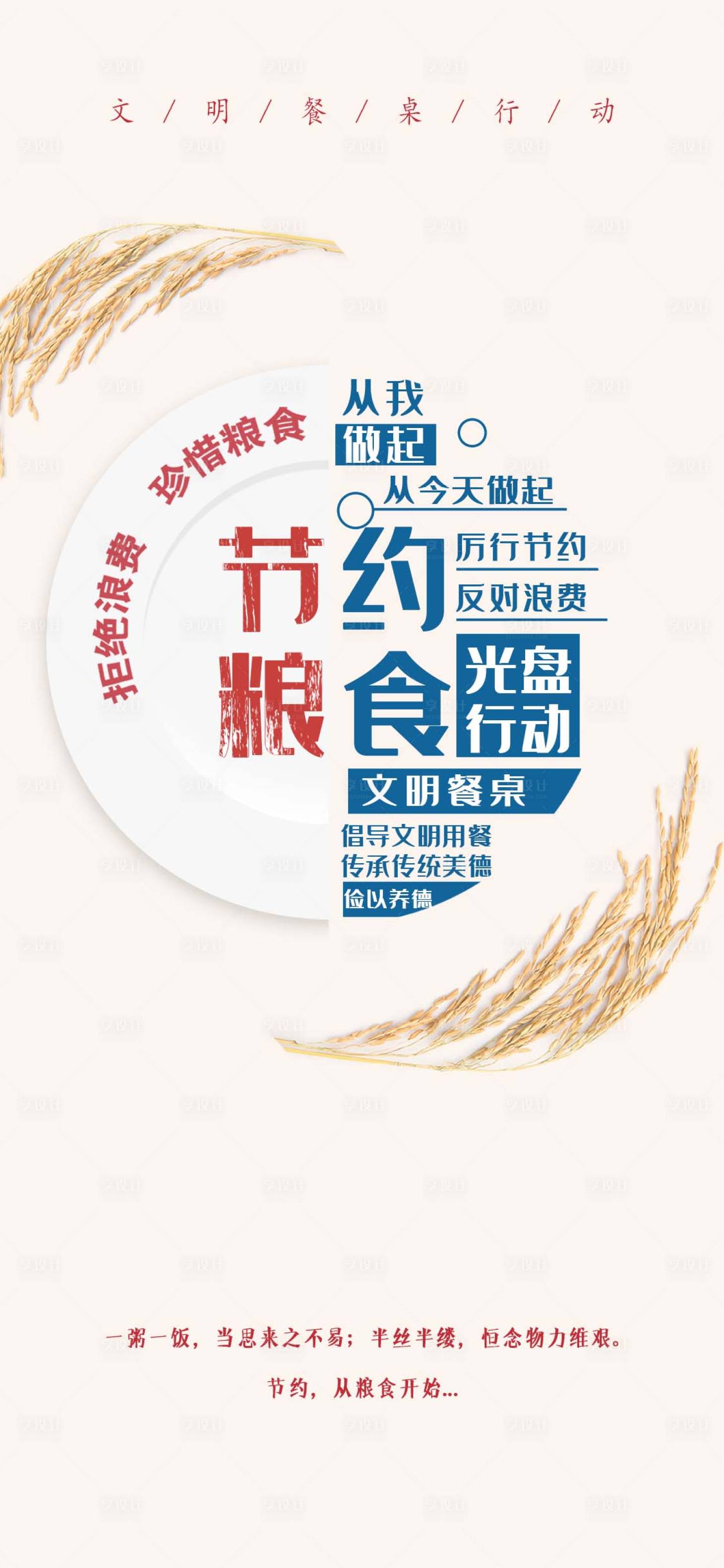 源文件下载【享设计】搜索编号：71140001793919555【节约粮食移动端海报】