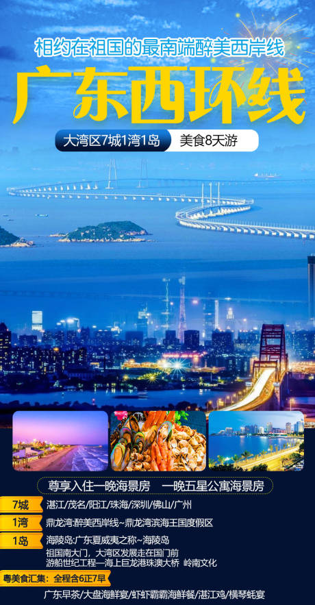 编号：20200831165348047【享设计】源文件下载-广东港珠澳旅游海报