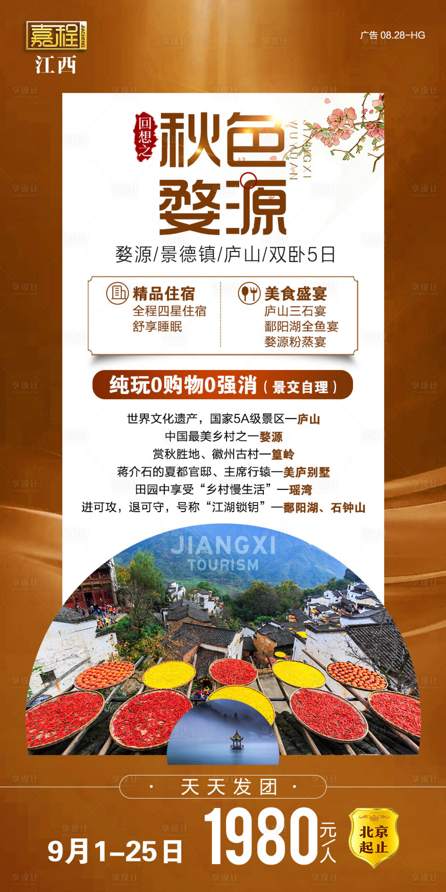 源文件下載【享設計】搜索編號：86470001827434034【婺源旅游海報】