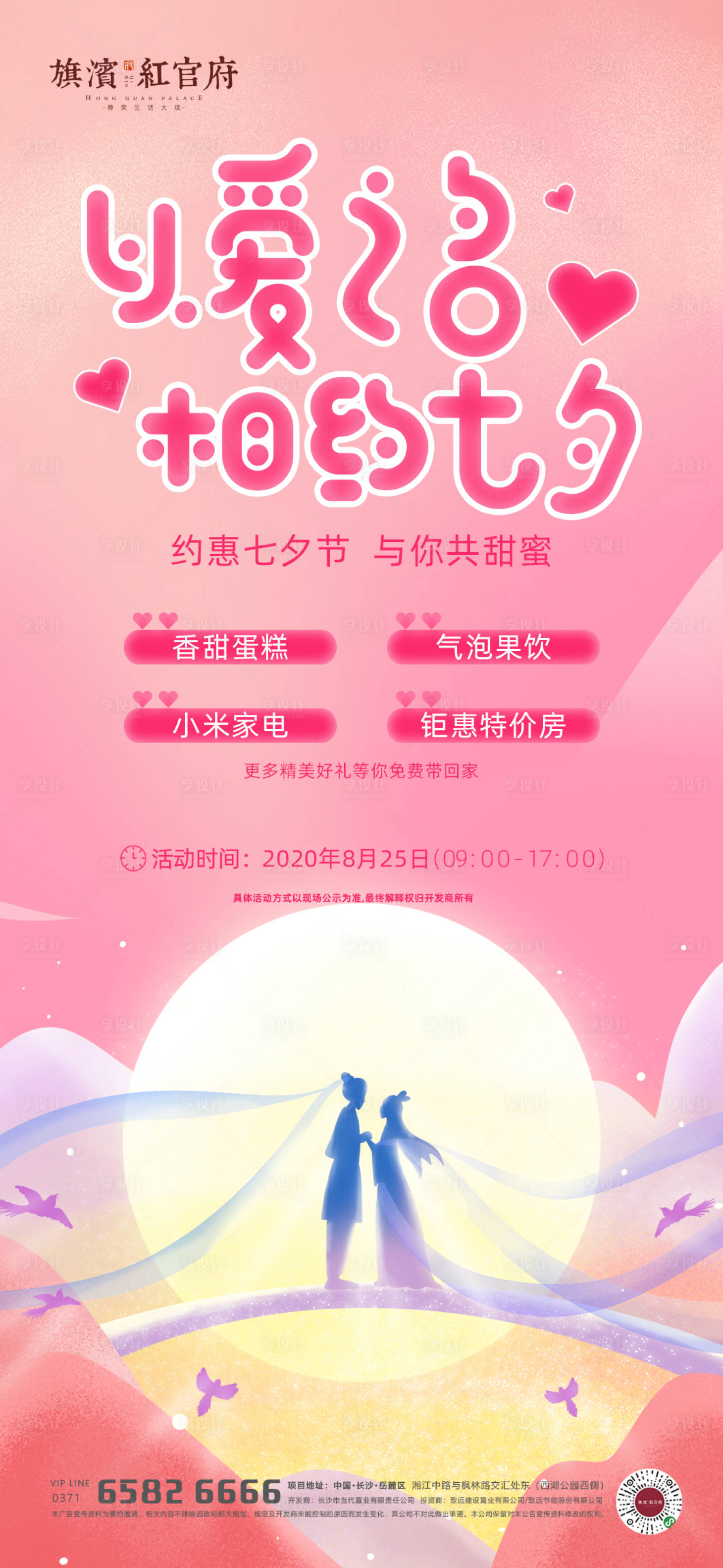 源文件下载【享设计】搜索编号：39530001764073266【七夕节日暖场活动海报】