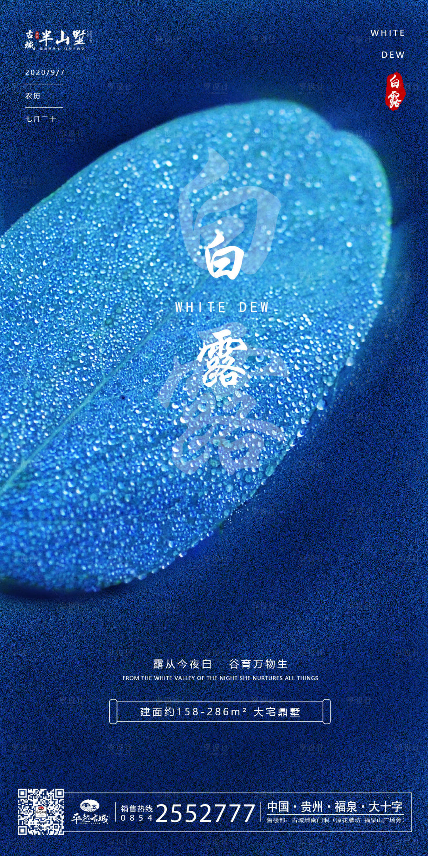 源文件下载【享设计】搜索编号：33290001673419928【地产二十四节气白露海报】