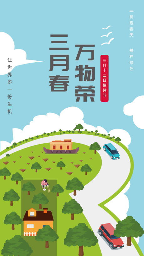 源文件下载【植树节插画移动端海报】编号：69280001800731416