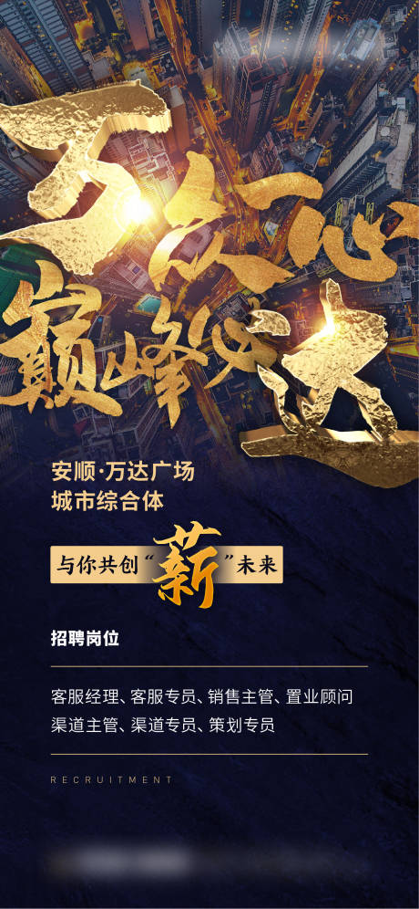 源文件下载【地产招聘海报】编号：12410001811406902