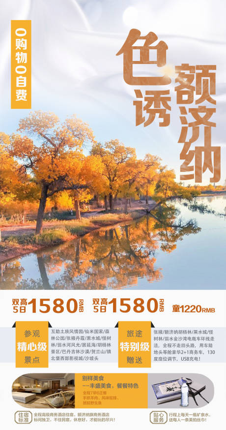 源文件下载【额济纳旅游海报】编号：22050001615425579