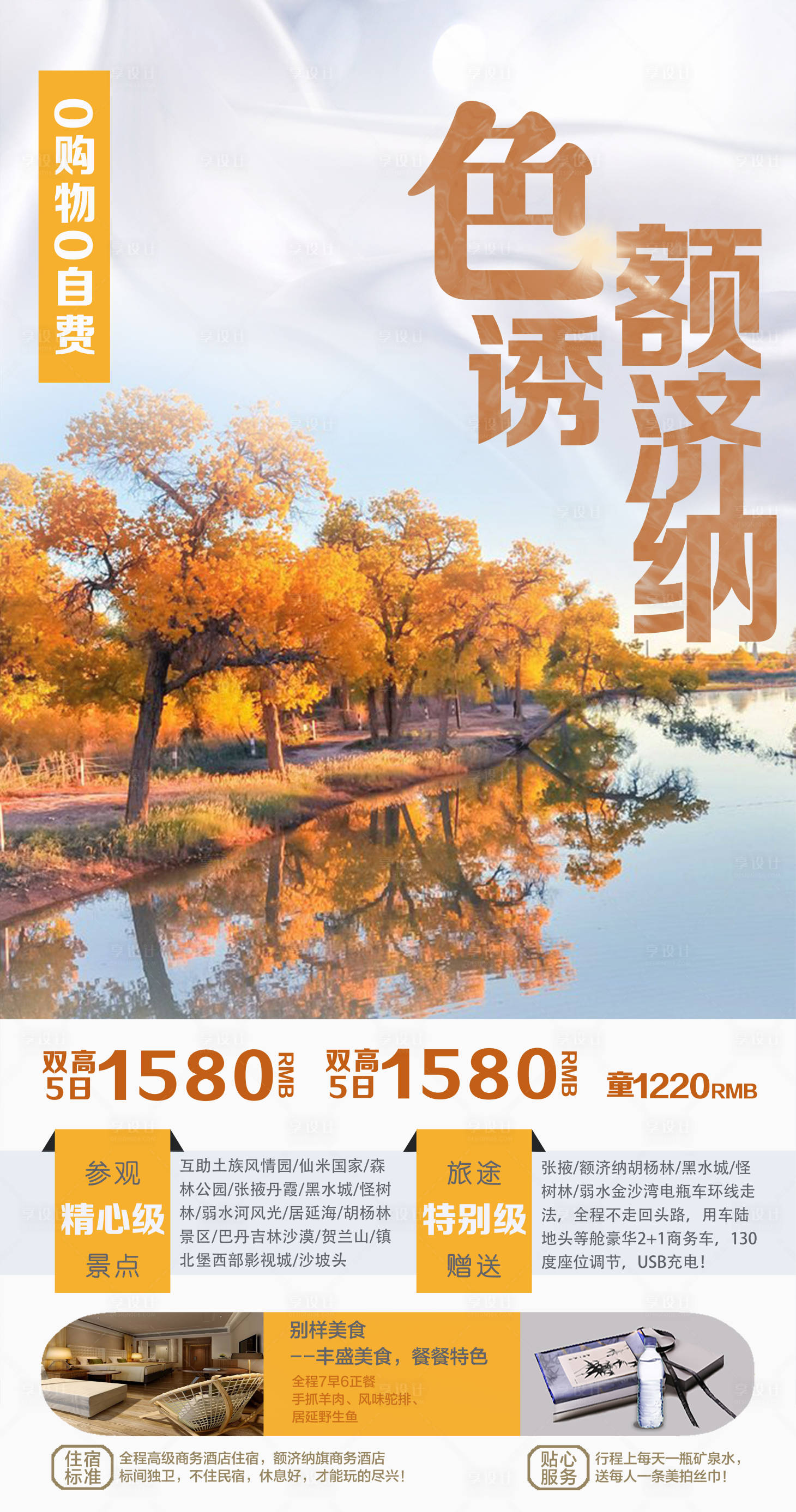 源文件下載【享設(shè)計】搜索編號：22050001615425579【額濟(jì)納旅游海報】