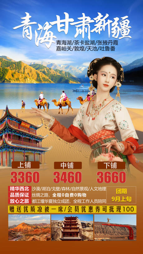 源文件下载【青海甘肃旅游海报】编号：67250001600457406
