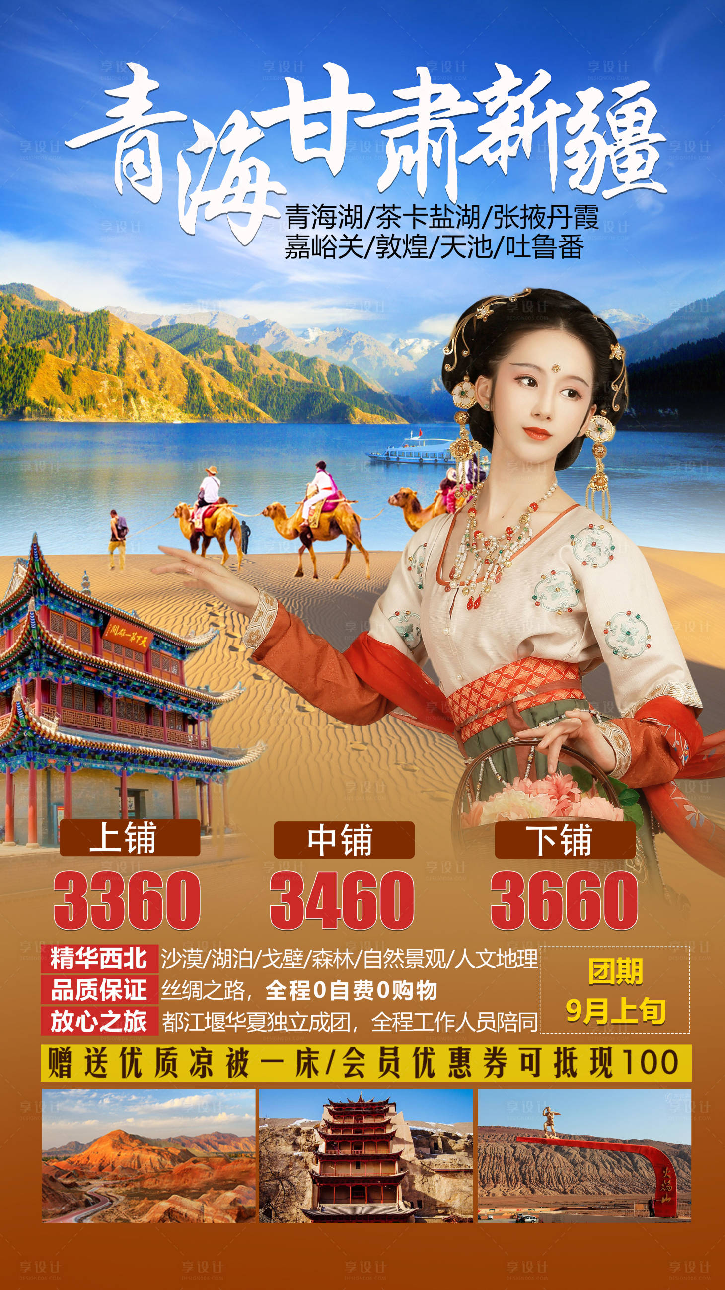 源文件下载【享设计】搜索编号：67250001600457406【青海甘肃旅游海报】