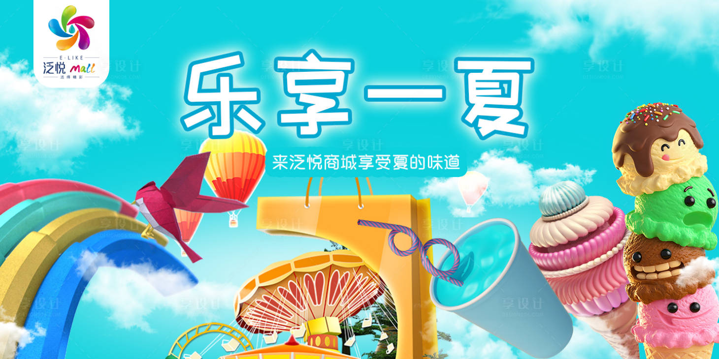 源文件下载【乐享一夏活动展板】编号：94230001552324009