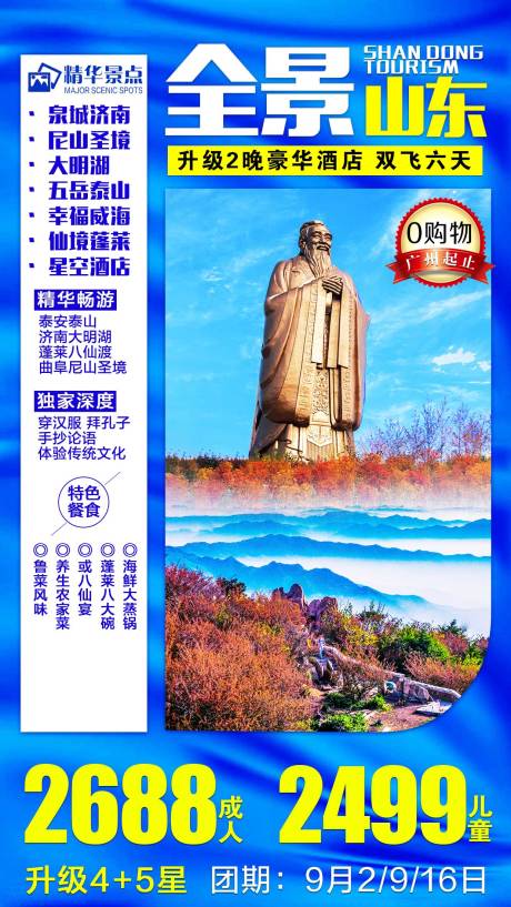 源文件下载【享设计】搜索编号：52760001793805285【山东旅游海报】