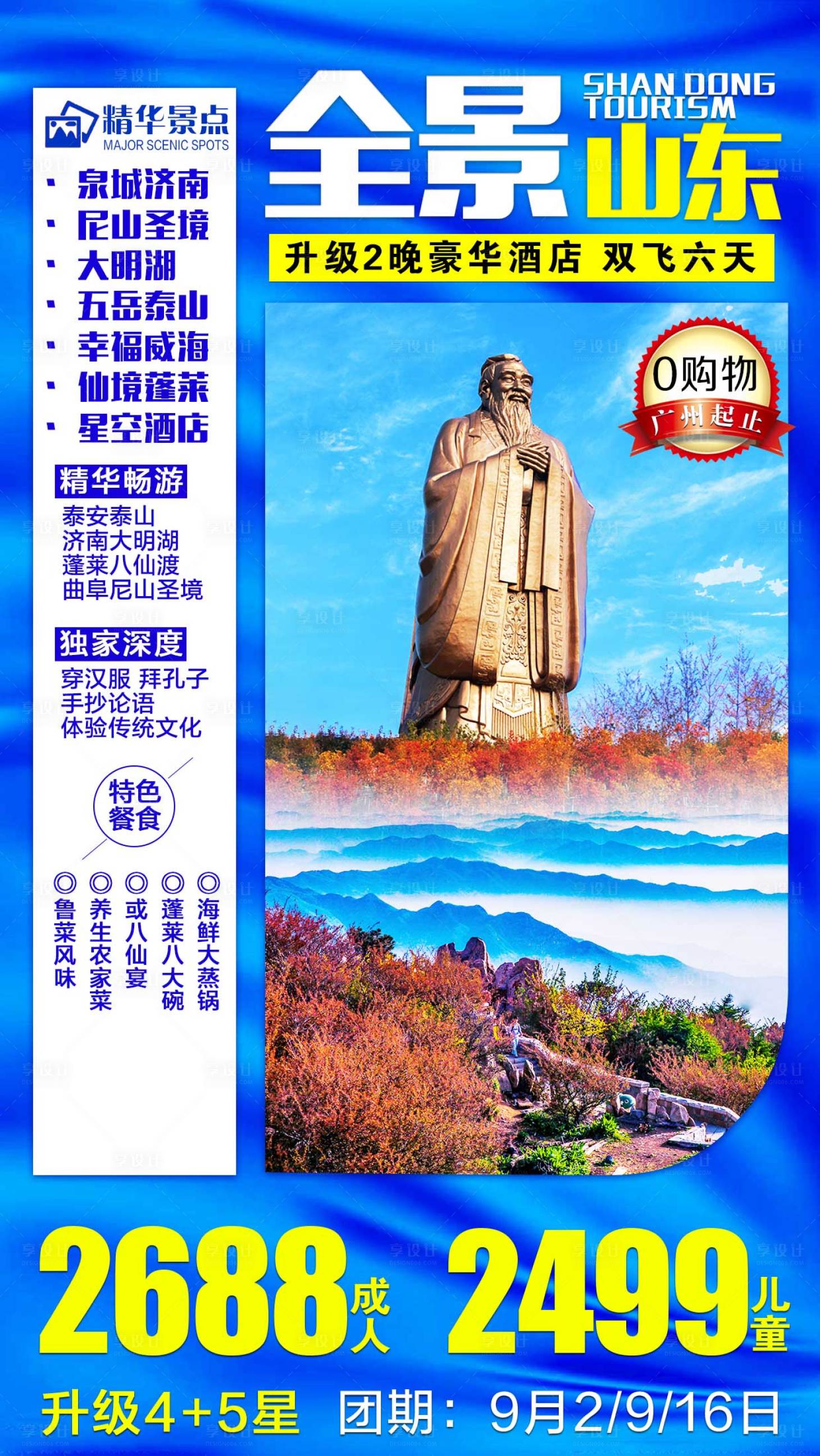 源文件下载【享设计】搜索编号：52760001793805285【山东旅游海报】